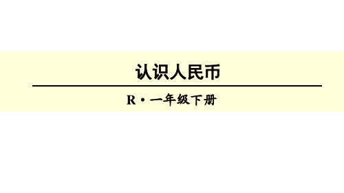 2020年一年级下册数学优秀课件-5.《认识人民币》人教新课标 (共17张PPT)