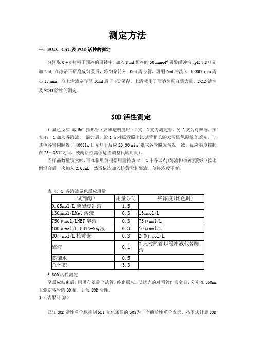 SOD,CAT及POD活性的测定