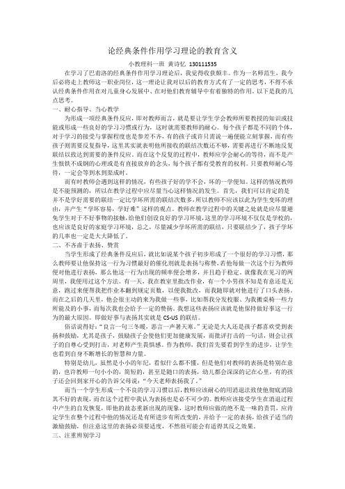 (完整版)论经典条件作用学习理论的教育含义