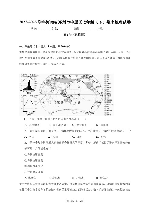 2022-2023学年河南省郑州市中原区七年级(下)期末地理试卷(含解析)