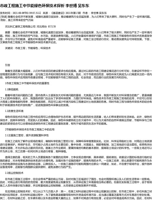 市政工程施工中节能绿色环保技术探析李世博吴东东