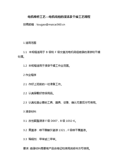 电机维修工艺—电机绕组的浸漆及干燥工艺规程