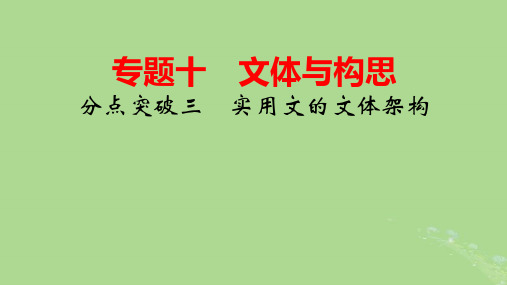 2025版高考语文一轮总复习任务群5写作专题10文体与构思分点突破3实用文的文体架构pptx课件