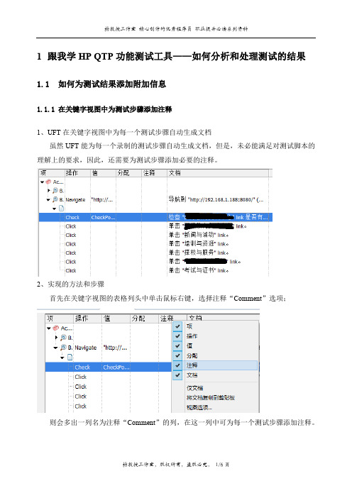 跟我学HP QTP功能测试工具——如何分析和处理测试的结果