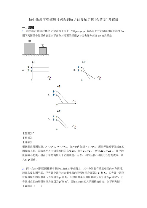 初中物理压强解题技巧和训练方法及练习题(含答案)及解析