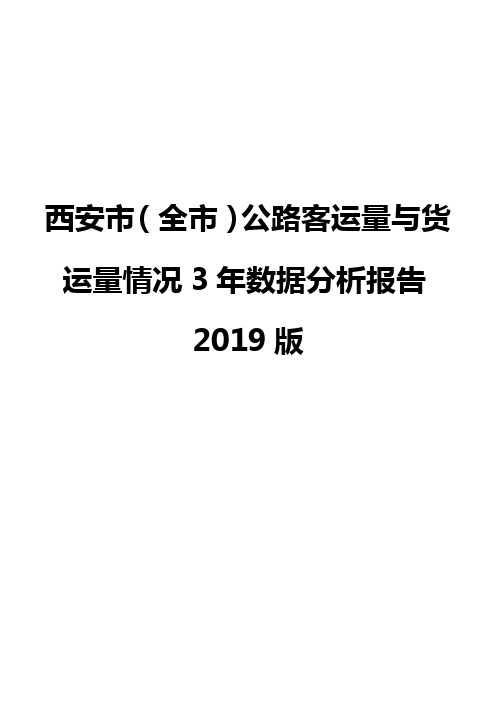 西安市(全市)公路客运量与货运量情况3年数据分析报告2019版