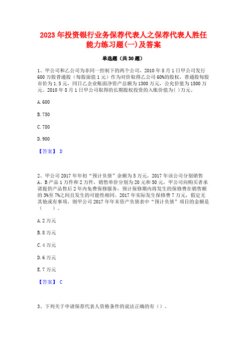 2023年投资银行业务保荐代表人之保荐代表人胜任能力练习题(一)及答案