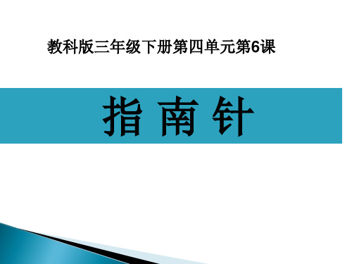 三年级下册科学课件-4.6 《指南针》 ｜教科版        (共18张PPT)