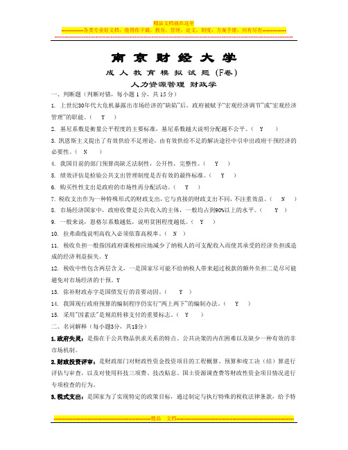 南京财经大学_人力资源_财政学_期末模拟试卷F答案