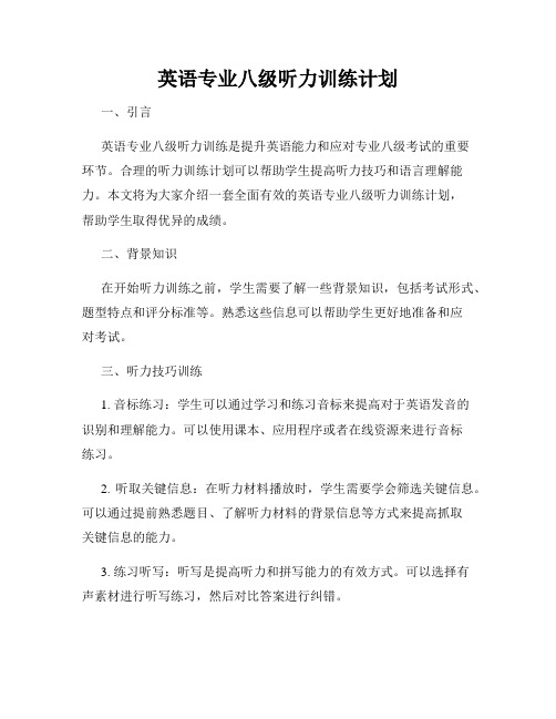 英语专业八级听力训练计划