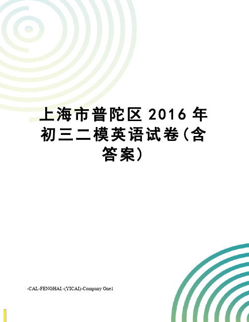 上海市普陀区初三二模英语试卷(含答案)