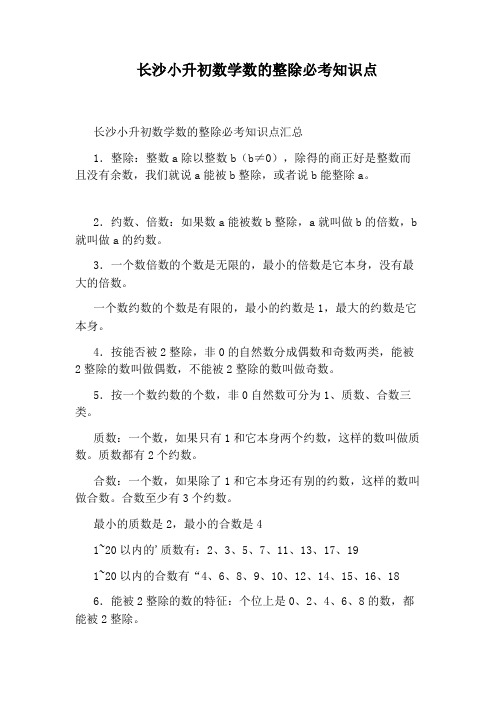 长沙小升初数学数的整除必考知识点