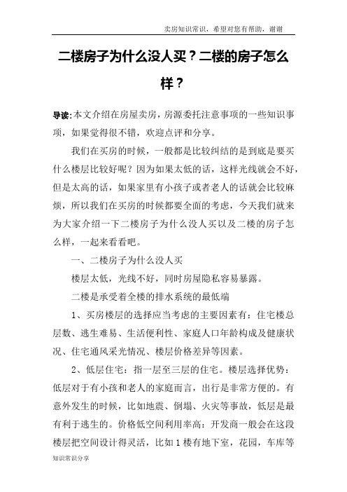 二楼房子为什么没人买？二楼的房子怎么样？