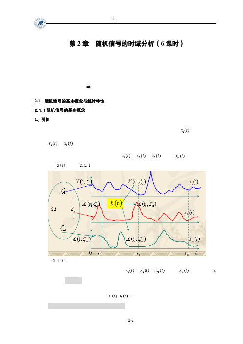 第2章  随机信号的时域分析——fxm