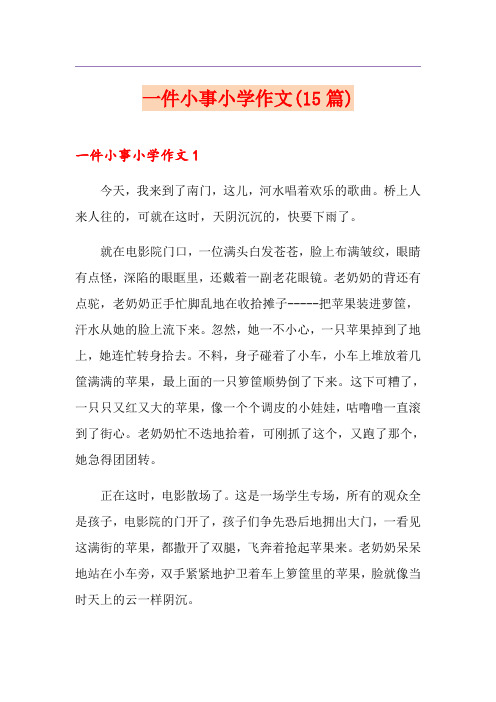 一件小事小学作文(15篇)