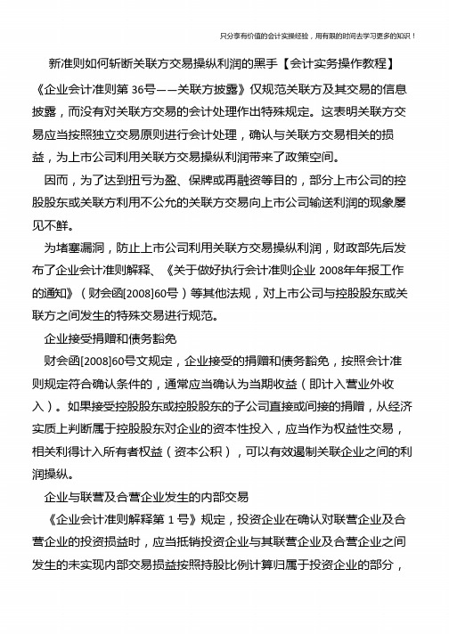 新准则如何斩断关联方交易操纵利润的黑手【会计实务操作教程】