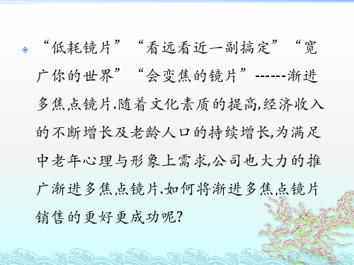 如何将渐进多焦点镜片销售的更好PPT52页课件