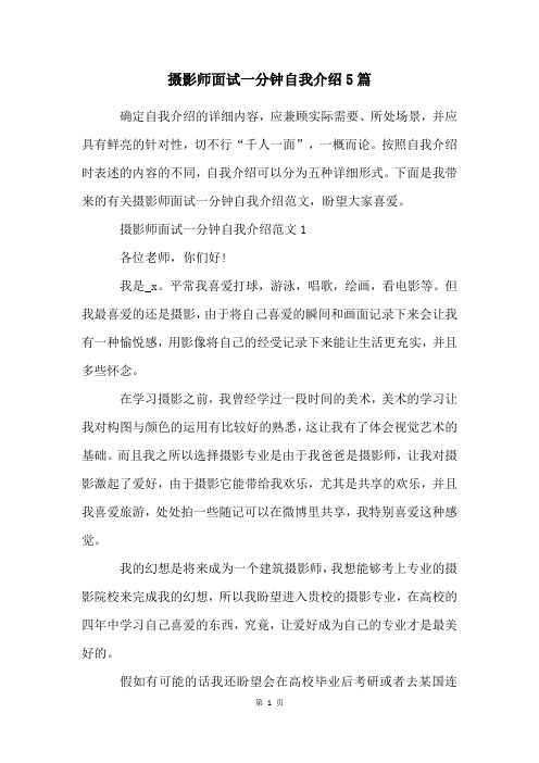 摄影师面试一分钟自我介绍5篇