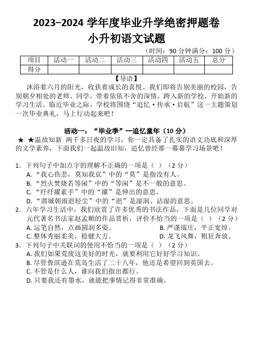 2023-2024学年度毕业升学绝密押题卷--小升初语文试题