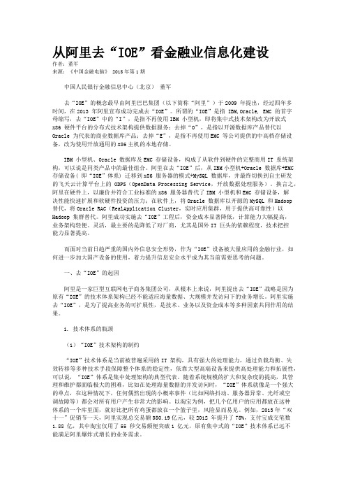 从阿里去“IOE”看金融业信息化建设