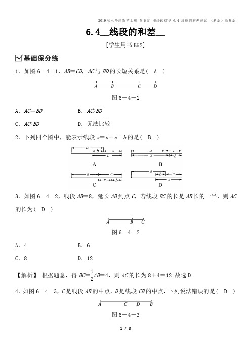 2019秋七年级数学上册 第6章 图形的初步 6.4 线段的和差测试 (新版)浙教版