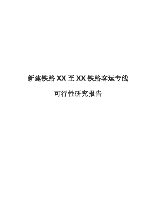 新建铁路XX至XX铁路客运专线可行性研究报告