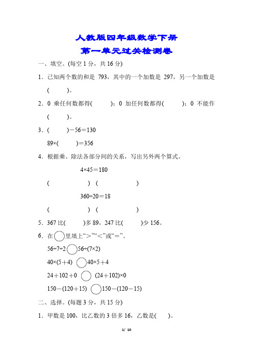 【小学人教版教材适用】四年级数学下册《第一单元过关检测卷》(附答案)