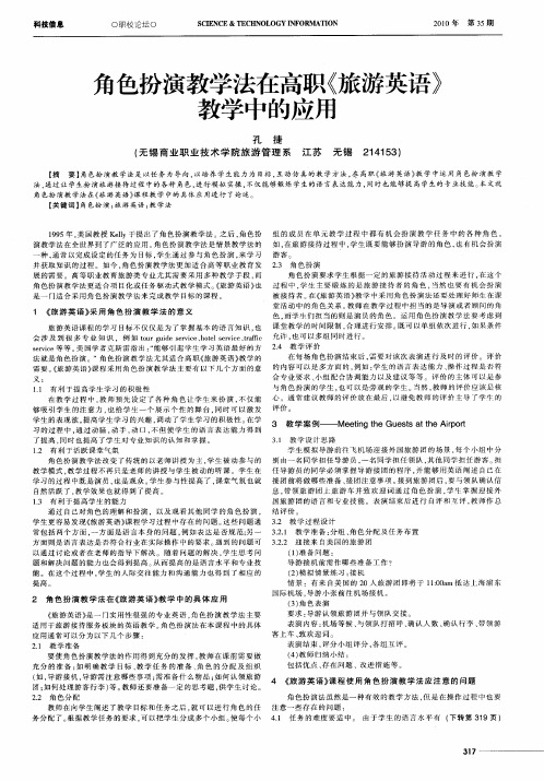 角色扮演教学法在高职《旅游英语》教学中的应用