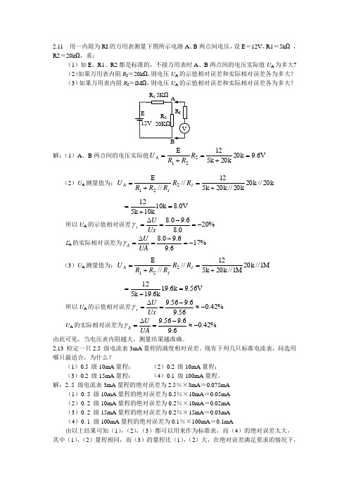 电子测量课后答案