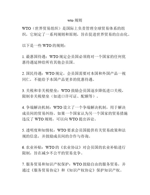 wto 规则