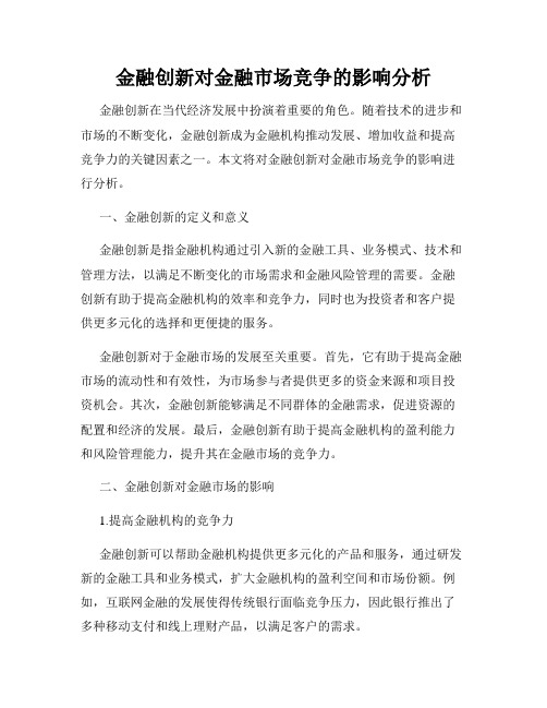 金融创新对金融市场竞争的影响分析