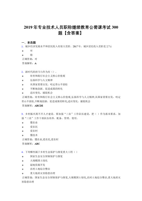 最新精选2019年专业技术人员职称继续教育公需课考试题库300题(含参考答案)