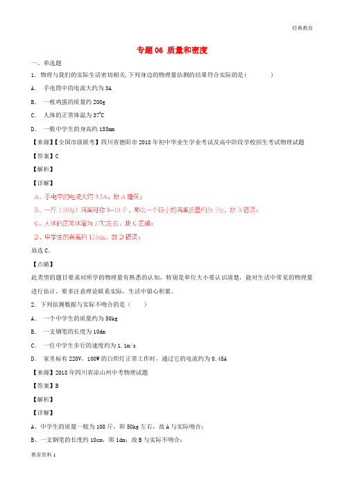 2018年中考物理试题分项版解析汇编第05期专题06质量和密度含解析20181124178