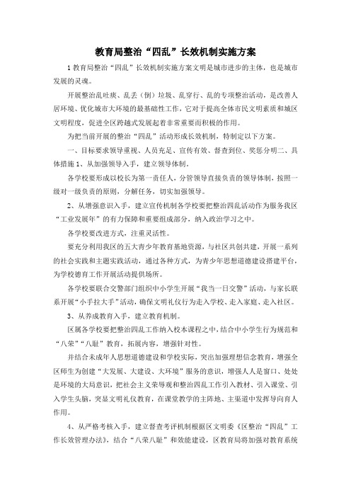 最新-教育局整治四乱长效机制实施方案 精品