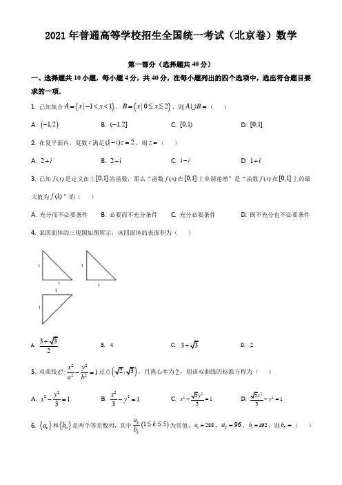 2021年高考真题：数学(北京卷)【含答案及解析】