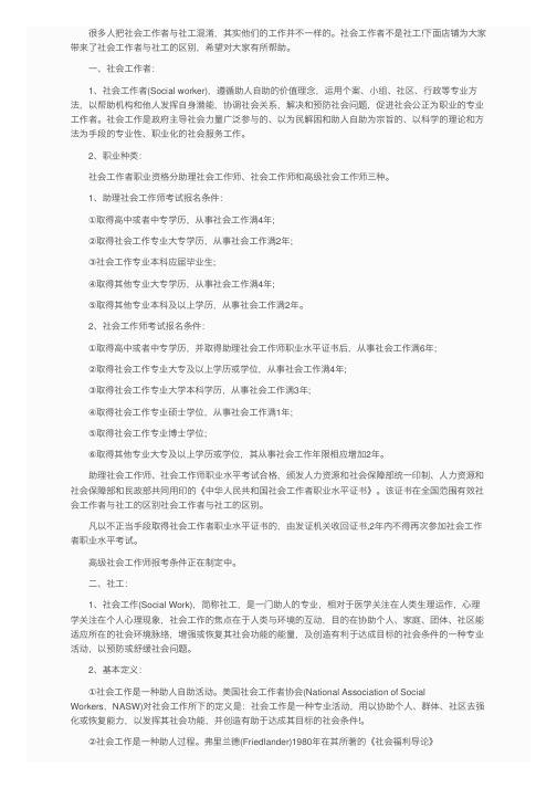 社会工作者与社工的区别