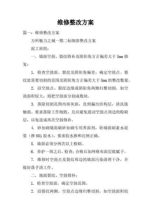 维修整改方案doc