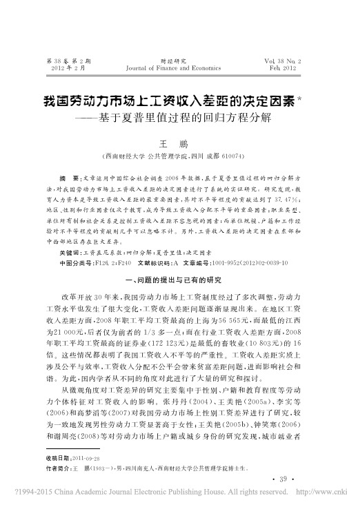 我国劳动力市场上工资收入差距的决_省略__基于夏普里值过程的回归方程分解_王鹏