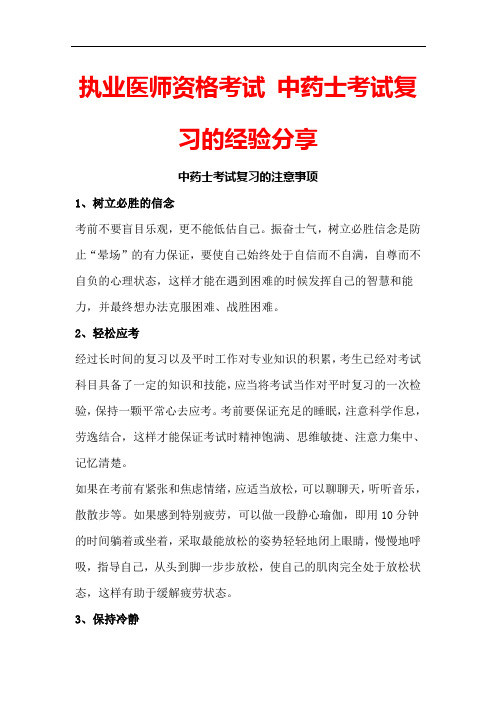 执业医师资格考试 2021中药士考试  笔试复习的经验分享