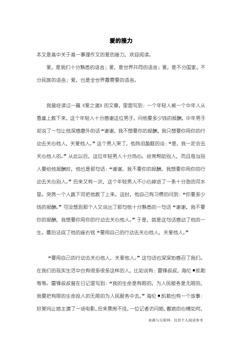 高一事理作文：爱的接力