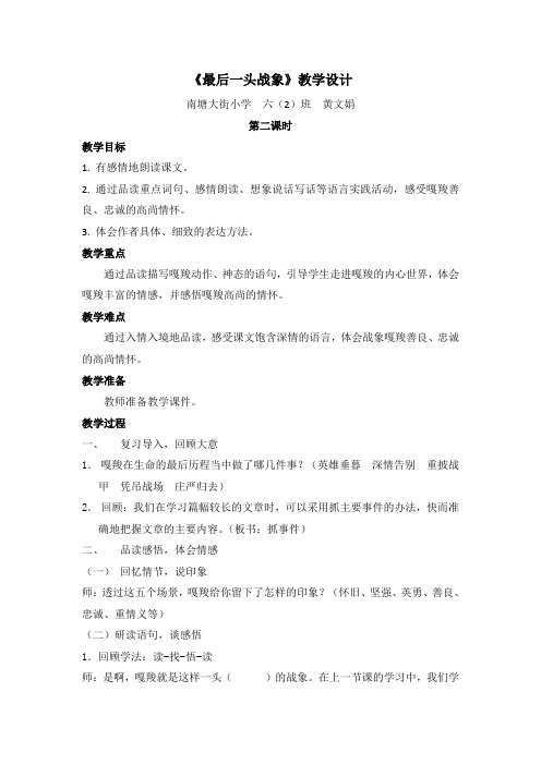 《最后一头战象》第二课时名师教学设计