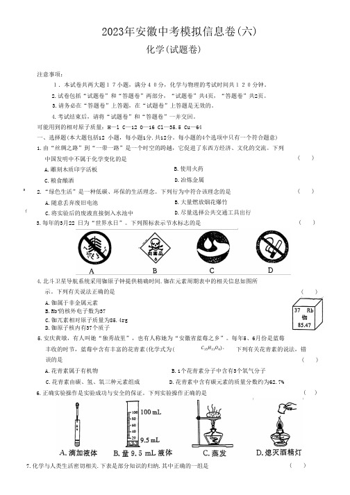 2023安徽中考模拟信息卷六化学试卷(含答案)