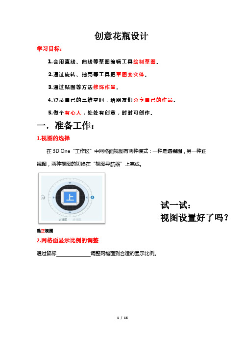 初中信息技术_《创意花瓶设计》教学设计学情分析教材分析课后反思