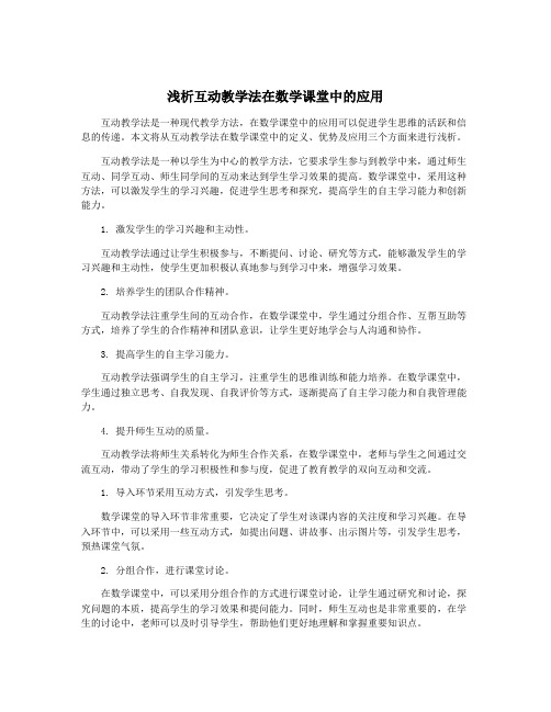 浅析互动教学法在数学课堂中的应用