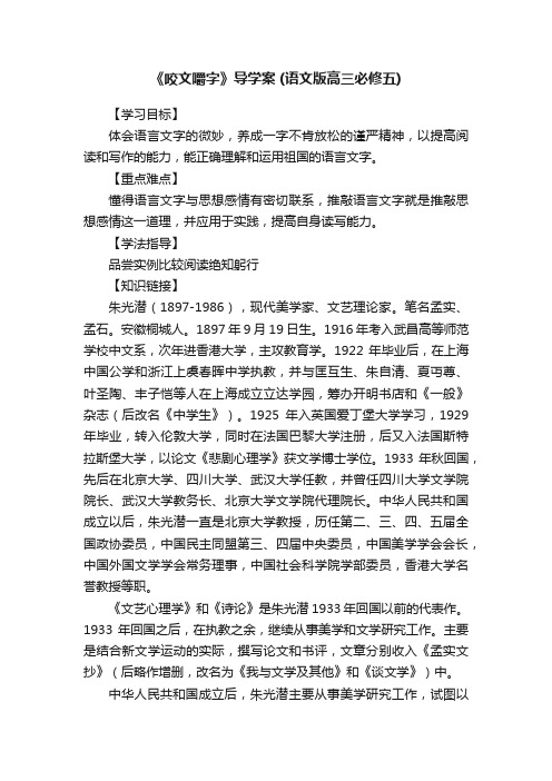 《咬文嚼字》导学案（语文版高三必修五）