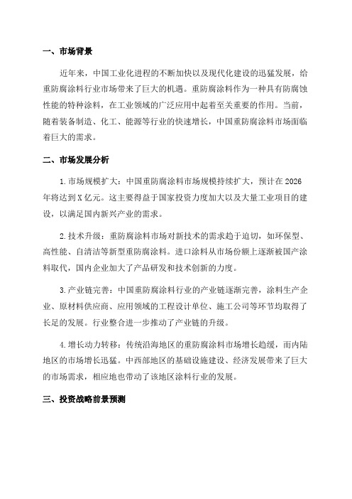 2024-2026年中国重防腐涂料行业市场发展分析及投资战略前景预测报告