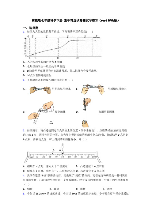 浙教版七年级科学下册 期中精选试卷测试与练习(word解析版)