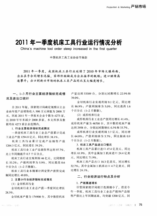 2011年一季度机床工具行业运行情况分析