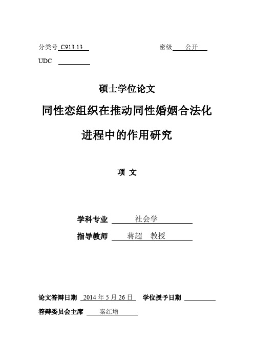 同性恋组织在推动同性婚姻合法化进程中的作用研究【最新社会学类论文】