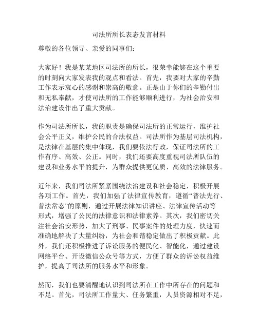 司法所所长表态发言材料